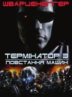 Terminator 3: Rise of the Machines