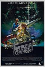 Star Wars: Episode V - The Empire Strikes Back