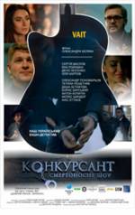 Конкурсант. Смертоносне шоу