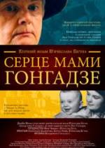 Серце мами Гонгадзе
