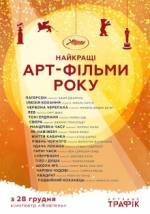 Лучшие арт-фильмы года - 2017