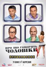 О чём говорят мужчины. Продолжение