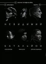 Невидимый батальон