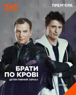 Брати по крові