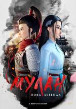 Mulan: Heng kong chu shi