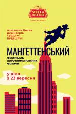 Мангеттенський фестиваль короткометражних фільмів - 2021