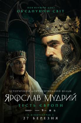 Ярослав Мудрий – тесть Європи