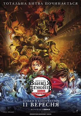 Kimetsu no Yaiba Movie: Mugen Jou-hen